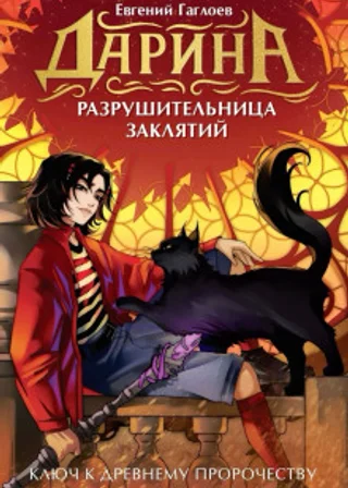 Дарина – разрушительница заклятий. Ключ к древнему пророчеству