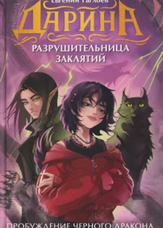 Дарина – разрушительница заклятий. Пробуждение чёрного дракона