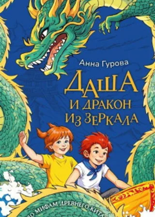 Даша и дракон из зеркала. По мифам Древнего Китая