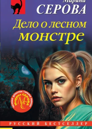 Дело о лесном монстре