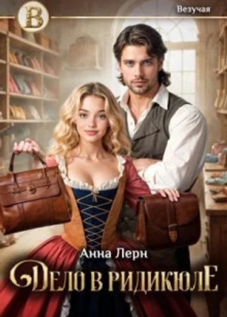 Дело в ридикюле