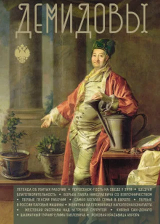 Демидовы