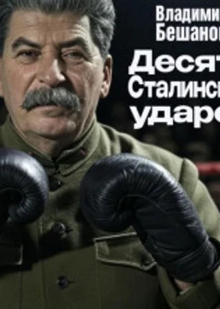 Десять Cталинских ударов
