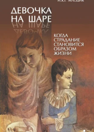 Девочка на шаре. Когда страдание становится образом жизни