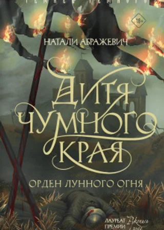 Дитя Чумного края