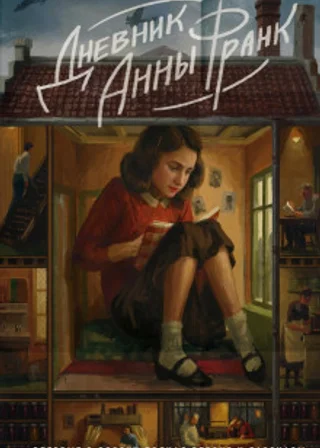 Дневник Анны Франк. Впервые в России полная версия и рассказы