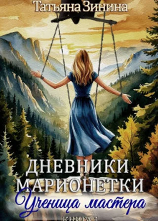 Дневники марионетки. Книга 1. Ученица мастера