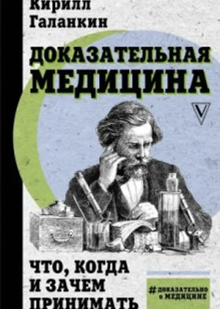 Доказательная медицина. Что, когда и зачем принимать