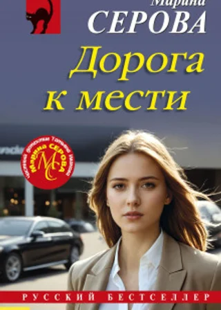 Дорога к мести