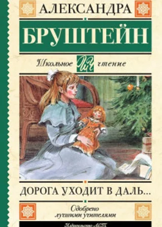 Дорога уходит в даль…