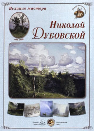 Дубовской Николай Никанорович