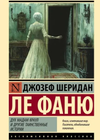 Дух мадам Краул и другие таинственные истории