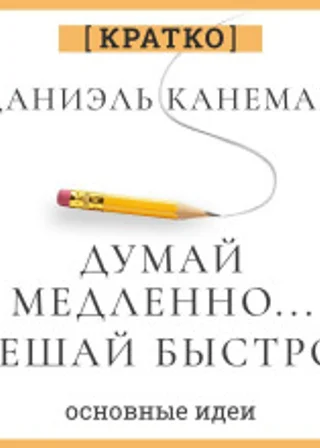 Думай медленно, решай быстро. Даниэль Канеман. Кратко