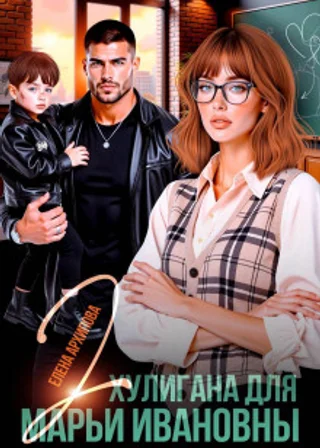 Два хулигана для Марьи Ивановны