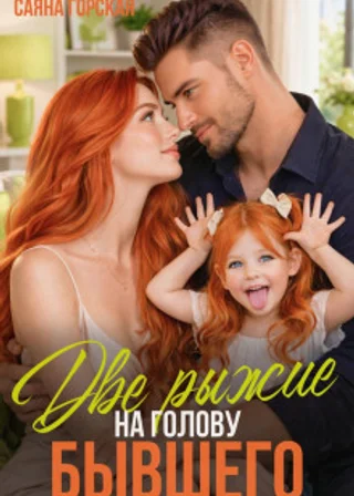 Две рыжие на голову бывшего