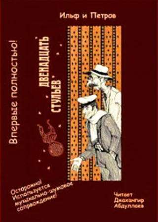 Двенадцать стульев