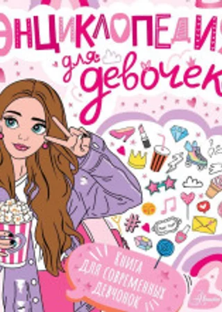 Энциклопедия для девочек