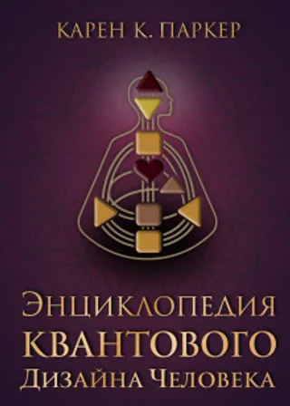 Энциклопедия квантового дизайна человека