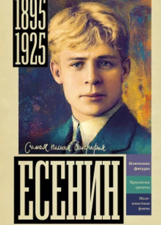 Есенин