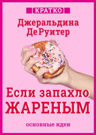 Если запахло жареным. Истории о еде, феминизме и гневе. Кратко. Джеральдина ДеРуитер