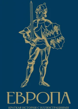 Европа. Краткая история с иллюстрациями