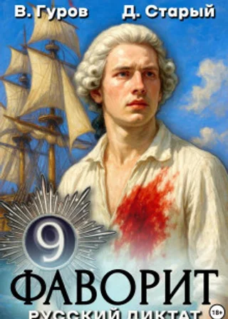 Фаворит 9. Русский диктат