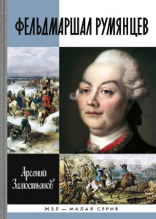 Фельдмаршал Румянцев