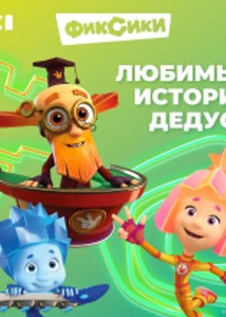 Фиксики. Любимые истории Дедуса