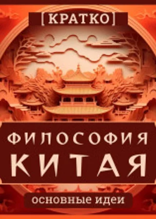 Философия Китая. Кратко. Основные идеи