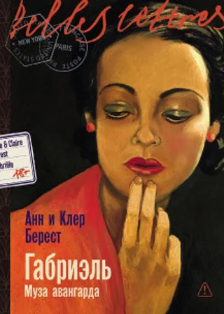 Габриэль: Муза авангарда