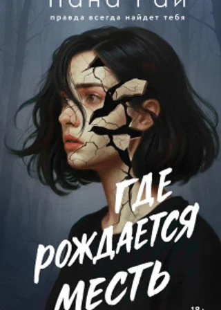 Где рождается месть