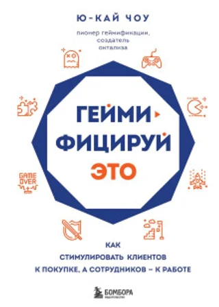 Геймифицируй это. Как стимулировать клиентов к покупке, а сотрудников – к работе