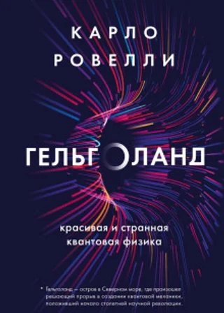 Гельголанд. Красивая и странная квантовая физика