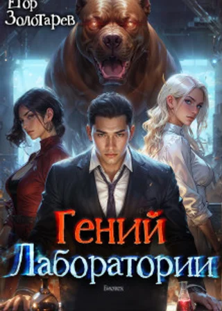 Гений лаборатории