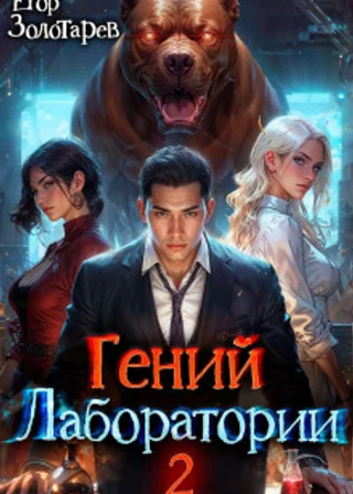Гений лаборатории. Том 2
