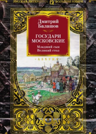Государи Московские: Младший сын