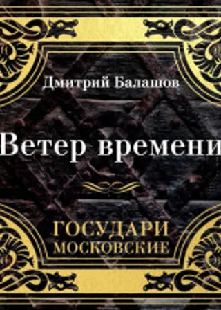 Государи Московские. Ветер времени