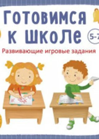 Готовимся к школе 5-7 лет