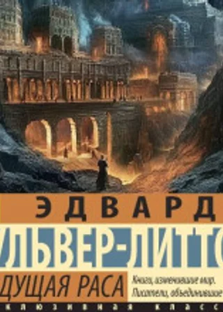 Грядущая раса