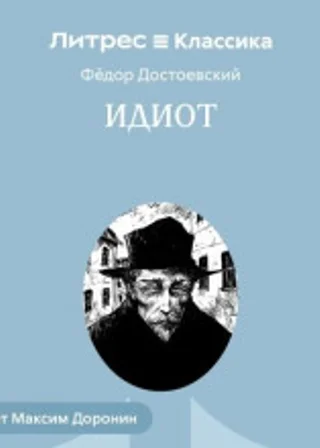 Идиот