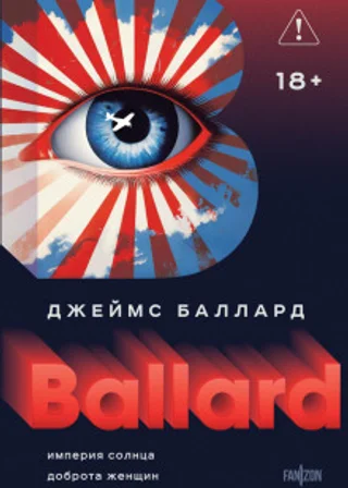 Империя Солнца. Доброта женщин