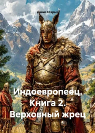 Индоевропеец. Книга 2. Верховный жрец