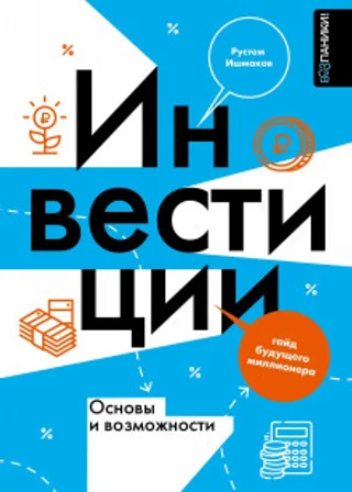 Инвестиции: основы и возможности. Гайд будущего миллионера