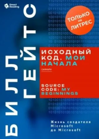 Исходный код. Мои начала. Саммари