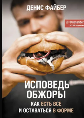 Исповедь обжоры. Как есть все и оставаться в форме