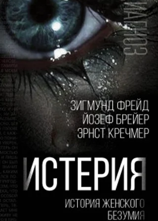 Истерия. История женского безумия