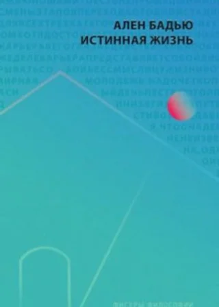 Истинная жизнь