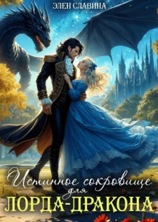 Истинное сокровище для лорда-дракона