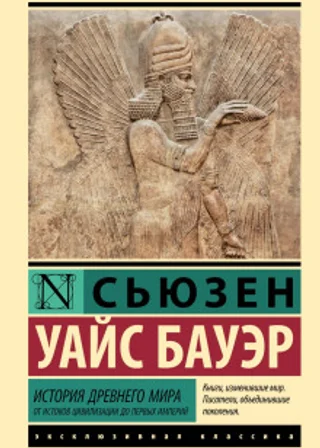История Древнего мира. От истоков цивилизации до первых империй