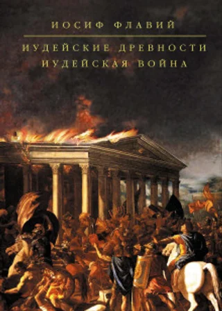 Иудейские древности